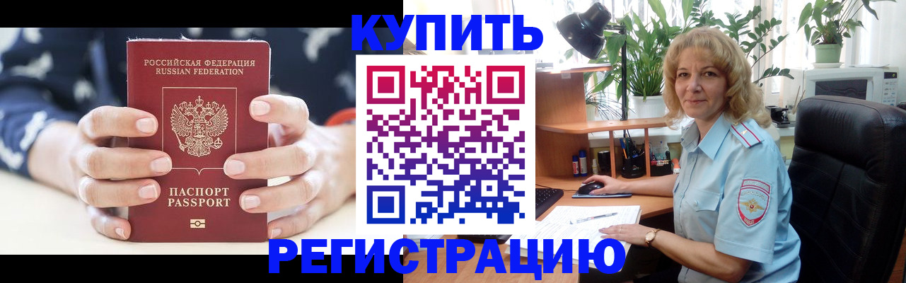 купить прописку в Гусиноозёрске